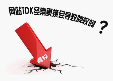 修改網(wǎng)站的TDK會(huì)對網(wǎng)站優(yōu)化有影響嗎?